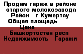 Продам гараж в районе  старого молокозавода › Район ­ г.Кумертау › Общая площадь ­ 24 › Цена ­ 100 000 - Башкортостан респ. Недвижимость » Гаражи   